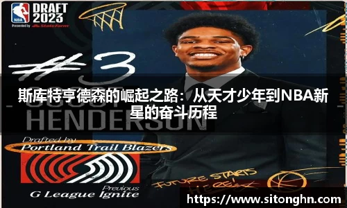 斯库特亨德森的崛起之路：从天才少年到NBA新星的奋斗历程