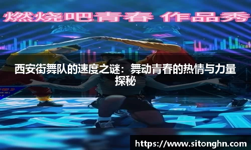 西安街舞队的速度之谜：舞动青春的热情与力量探秘