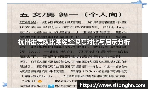 杭州街舞队比赛经验深度对比与启示分析