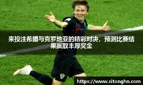 来投注希腊与克罗地亚的精彩对决，预测比赛结果赢取丰厚奖金