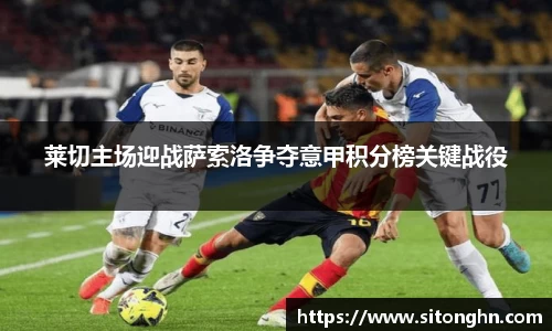 莱切主场迎战萨索洛争夺意甲积分榜关键战役